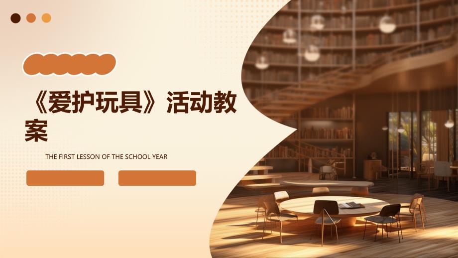 《爱护玩具》活动教案PPT_第1页