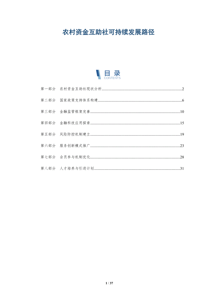 农村资金互助社可持续发展路径-深度研究_第1页