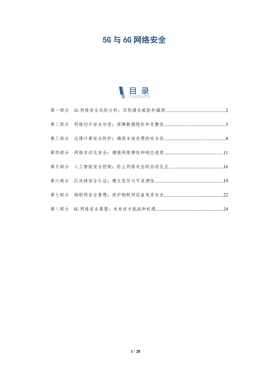 5G与6G网络安全-深度研究_第1页