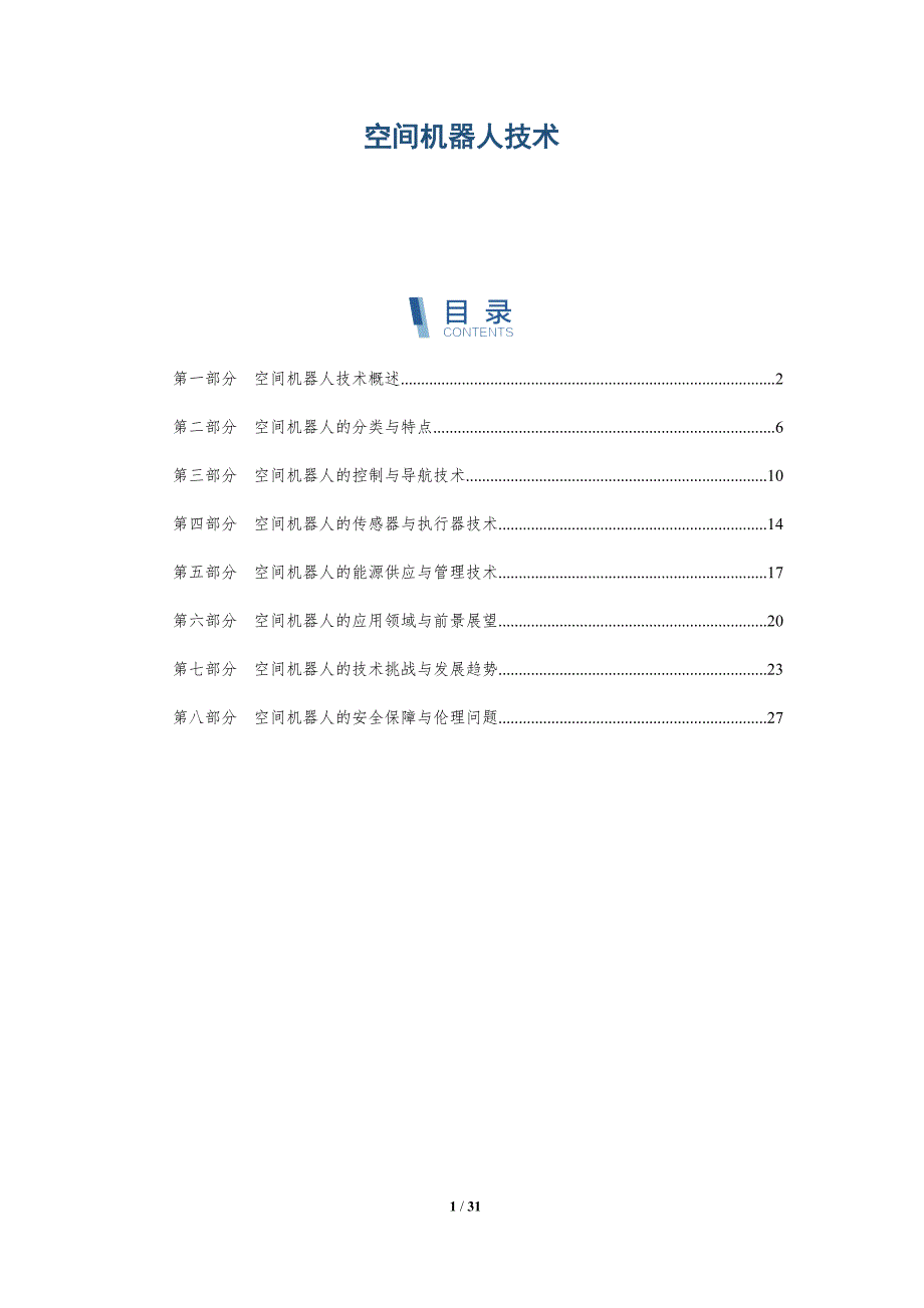 空间机器人技术-详解洞察_第1页