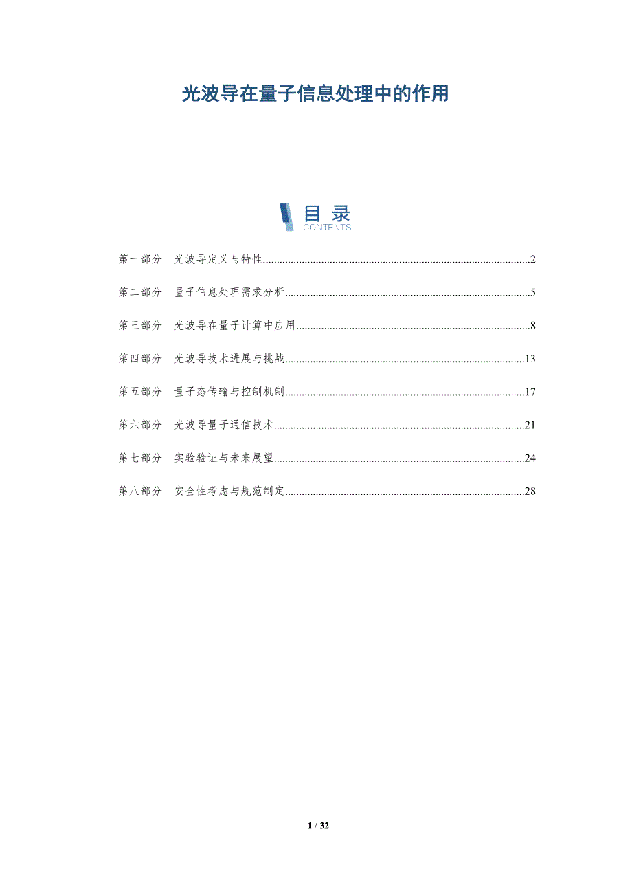 光波导在量子信息处理中的作用-深度研究_第1页