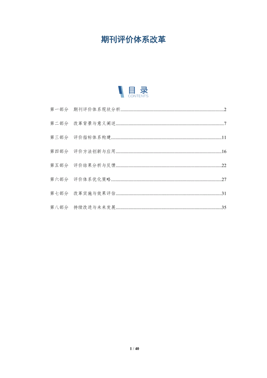 期刊评价体系改革-详解洞察_第1页