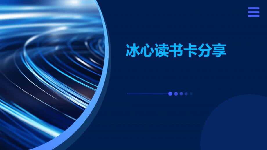 冰心读书卡分享PPT_第1页