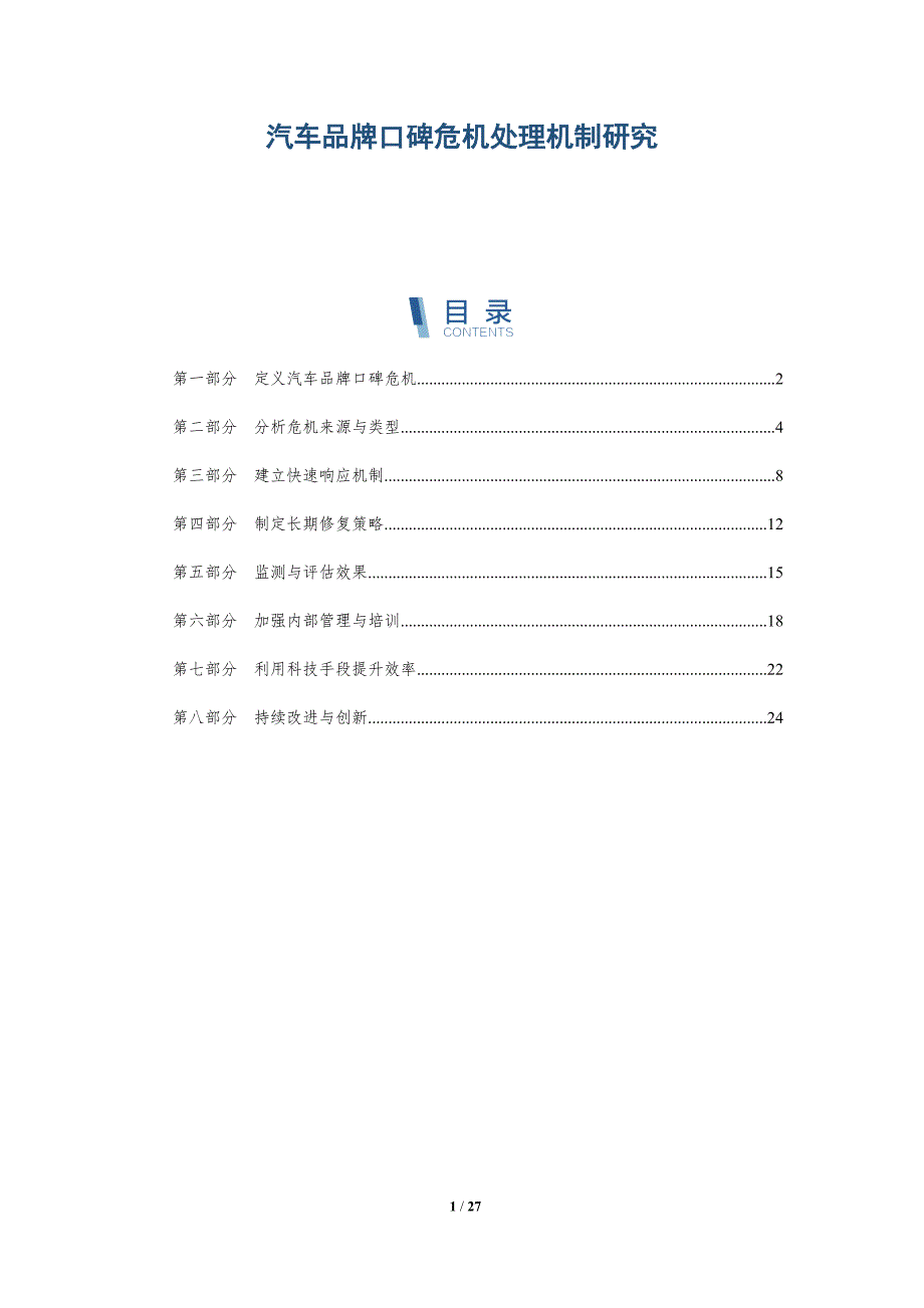 汽车品牌口碑危机处理机制研究-详解洞察_第1页