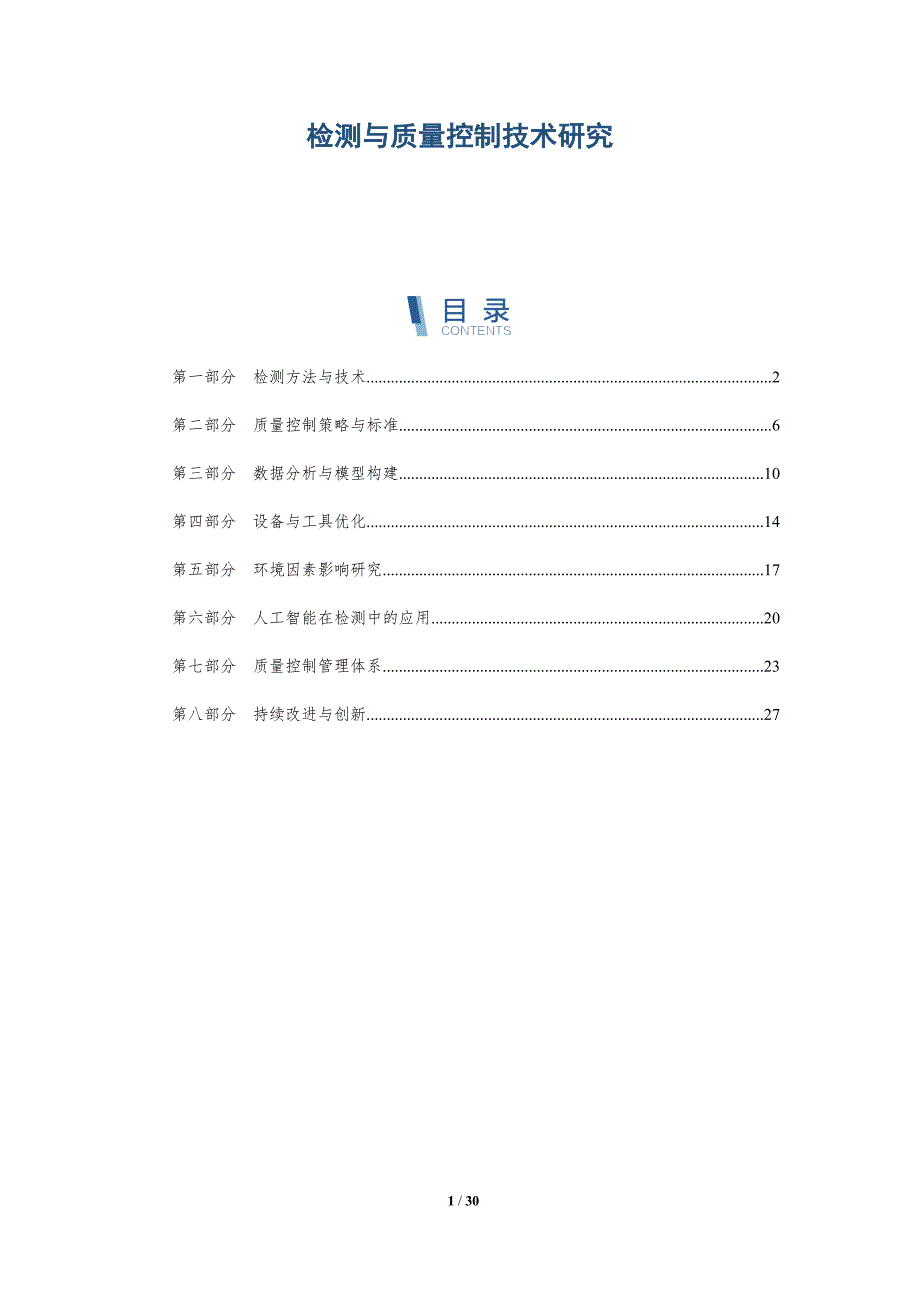 检测与质量控制技术研究-详解洞察_第1页