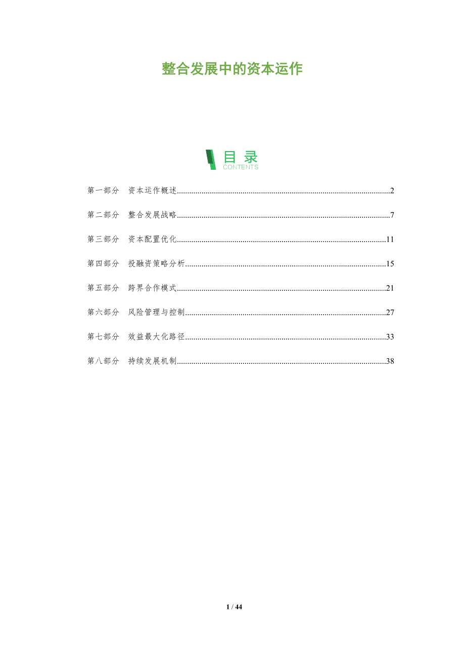 整合发展中的资本运作-深度研究_第1页