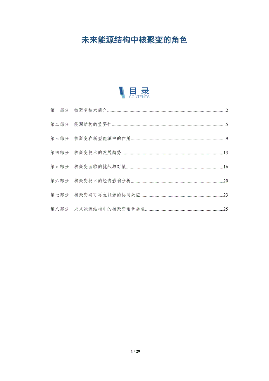 未来能源结构中核聚变的角色-深度研究_第1页