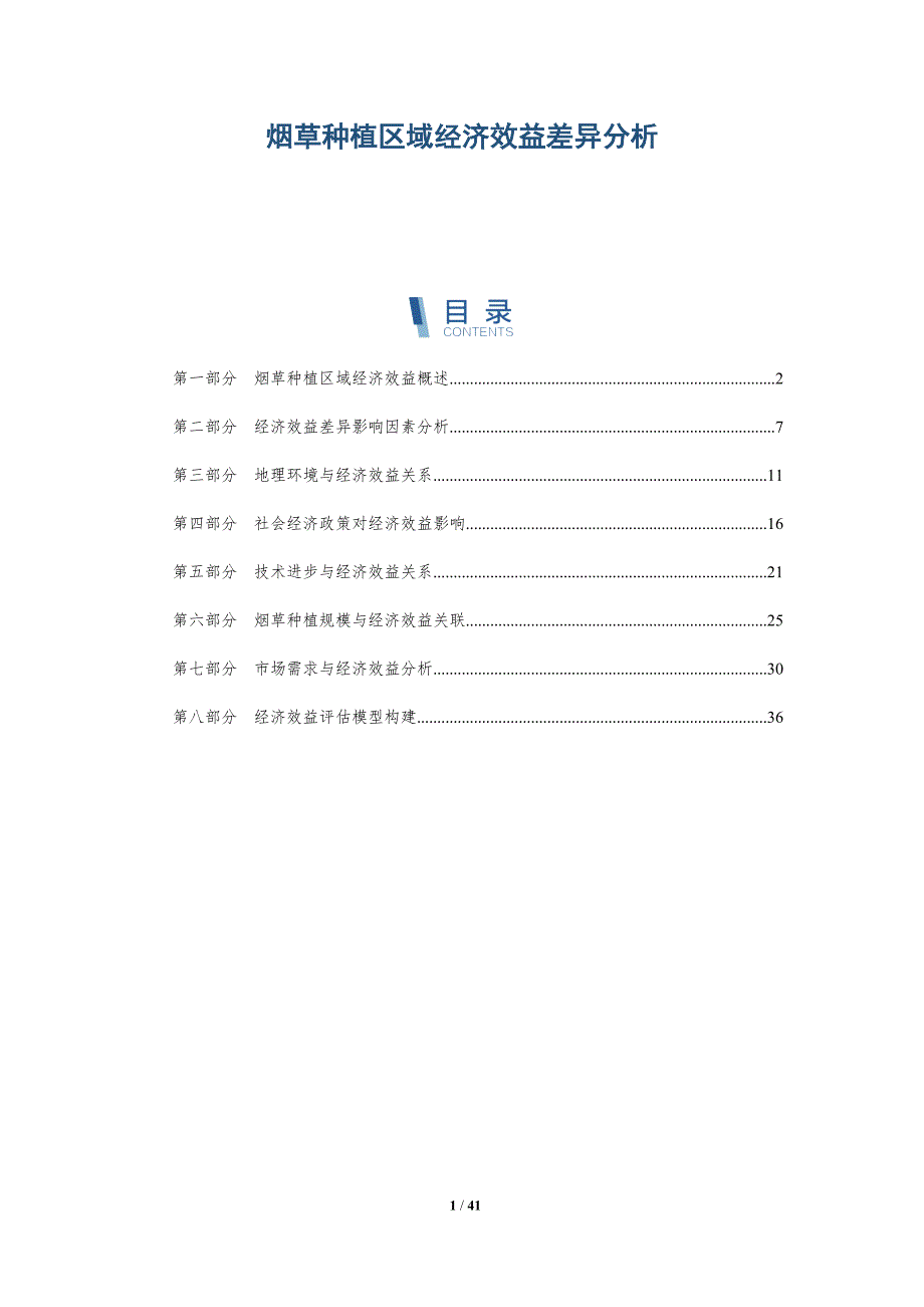 烟草种植区域经济效益差异分析-详解洞察_第1页