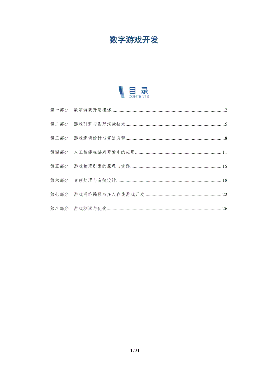 数字游戏开发-详解洞察_第1页