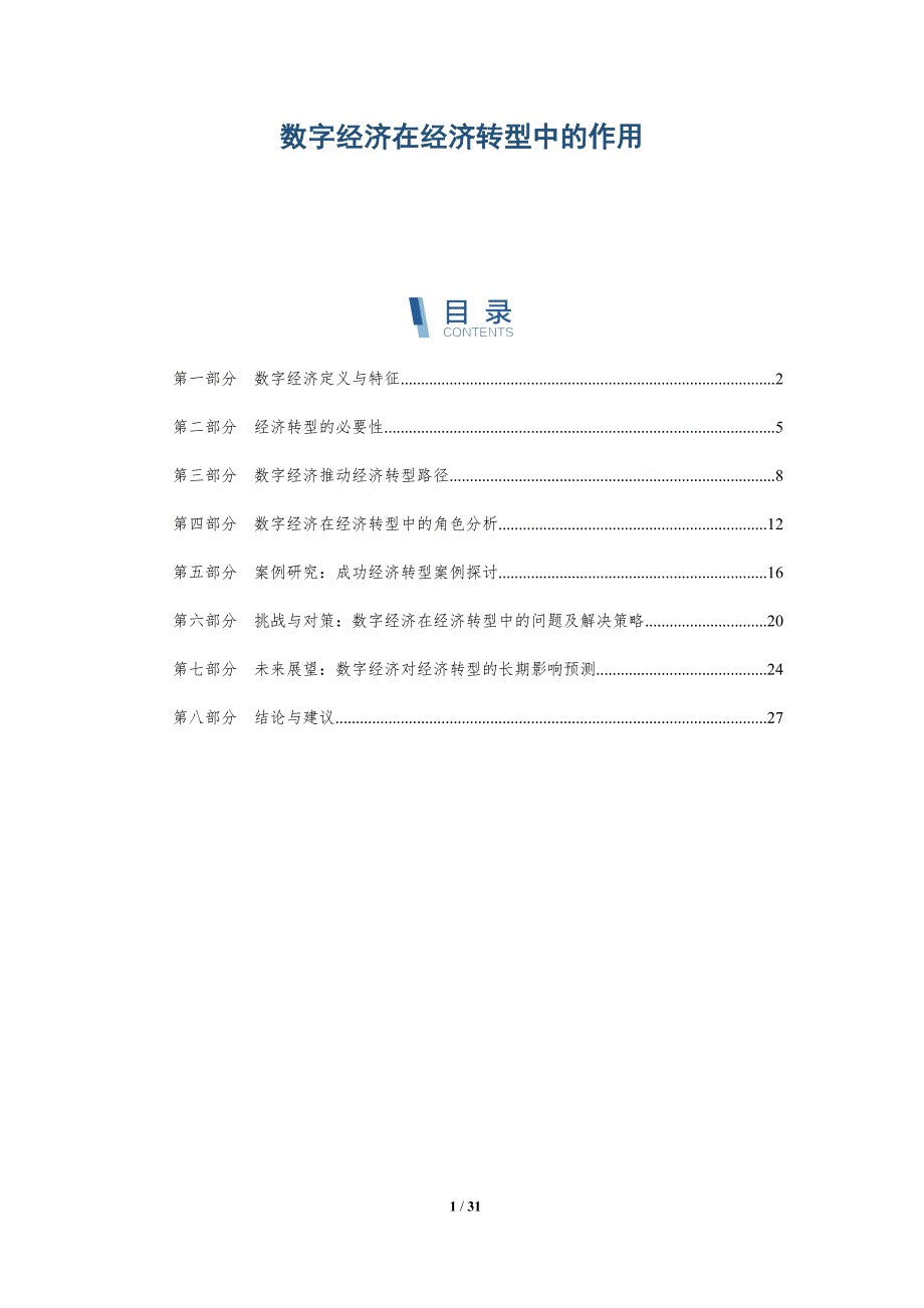 数字经济在经济转型中的作用-详解洞察_第1页