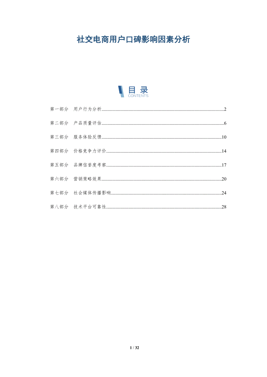 社交电商用户口碑影响因素分析-深度研究_第1页