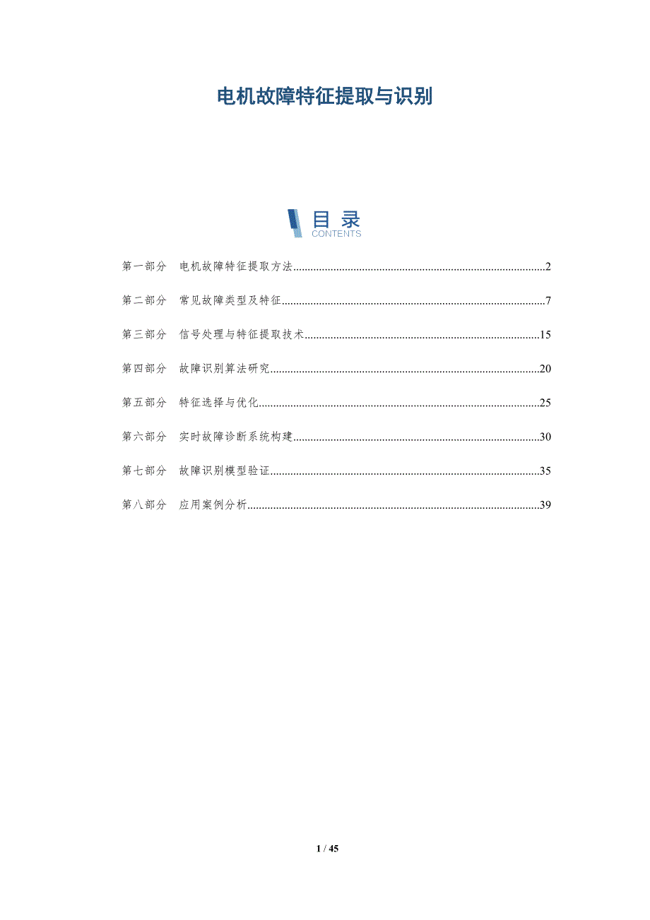 电机故障特征提取与识别-详解洞察_第1页