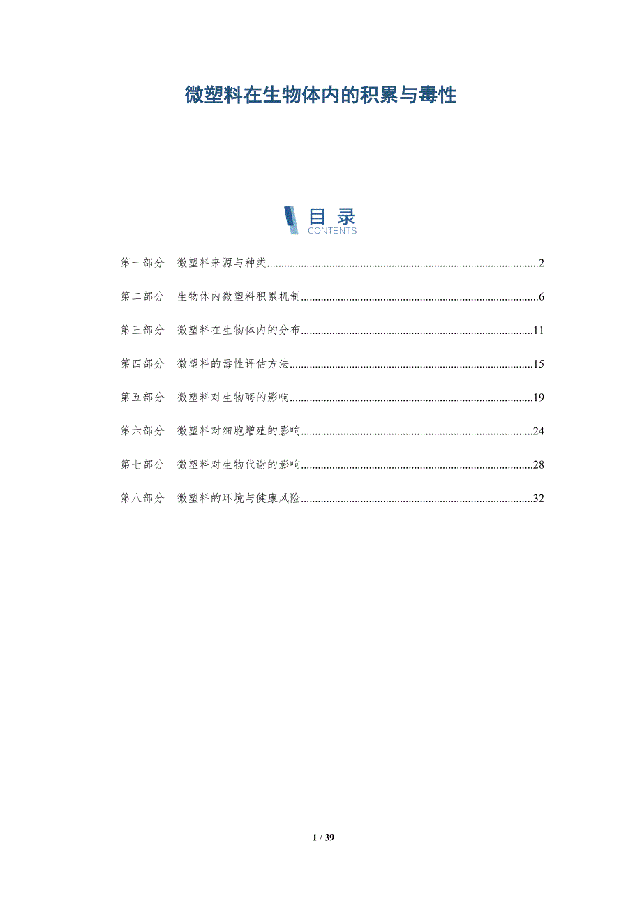 微塑料在生物体内的积累与毒性-详解洞察_第1页