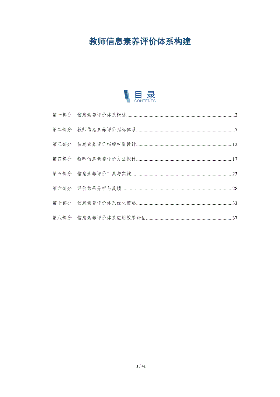 教师信息素养评价体系构建-详解洞察_第1页