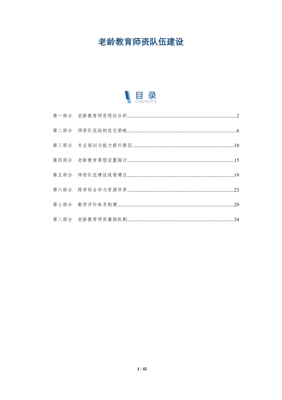 老龄教育师资队伍建设-详解洞察_第1页