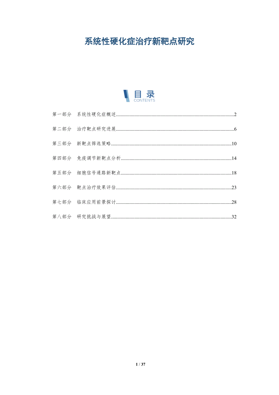 系统性硬化症治疗新靶点研究-详解洞察_第1页