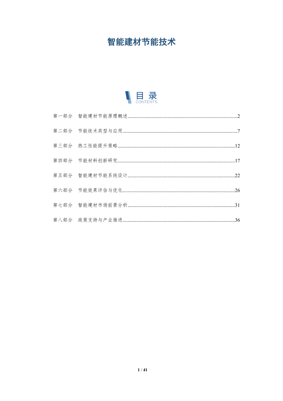 智能建材节能技术-详解洞察_第1页