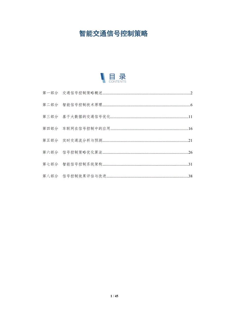 智能交通信号控制策略-第5篇-详解洞察_第1页