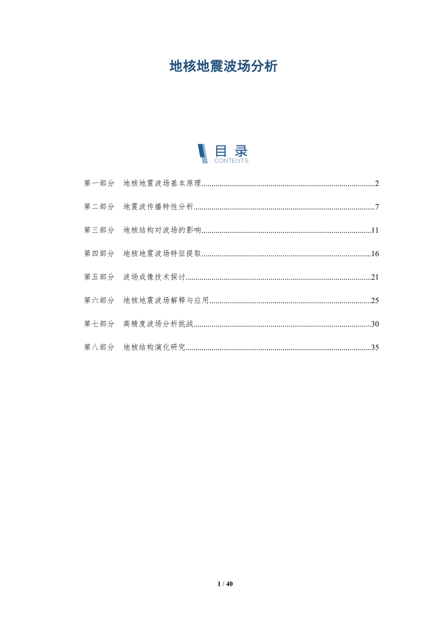 地核地震波场分析-深度研究_第1页
