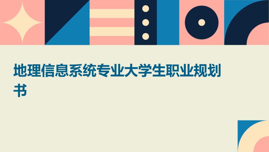 地理信息系统专业大学生职业规划书PPT_第1页