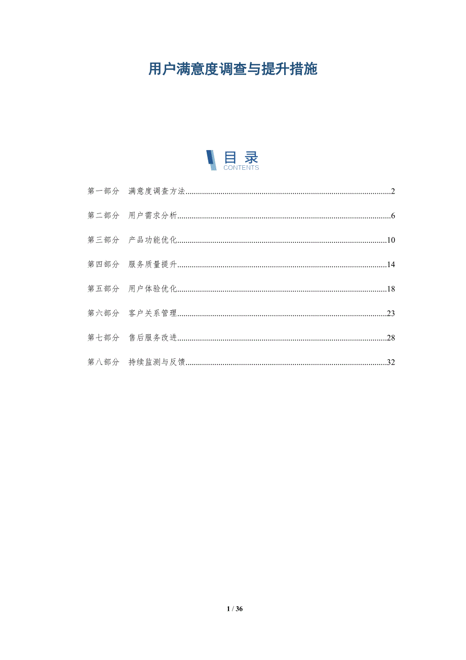 用户满意度调查与提升措施-详解洞察_第1页