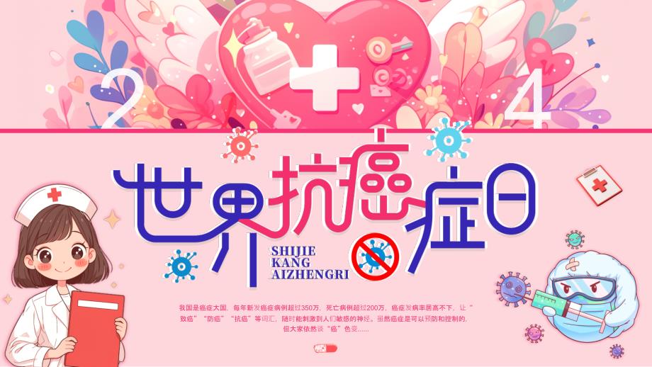 粉色小清新世界抗癌症日_第1页