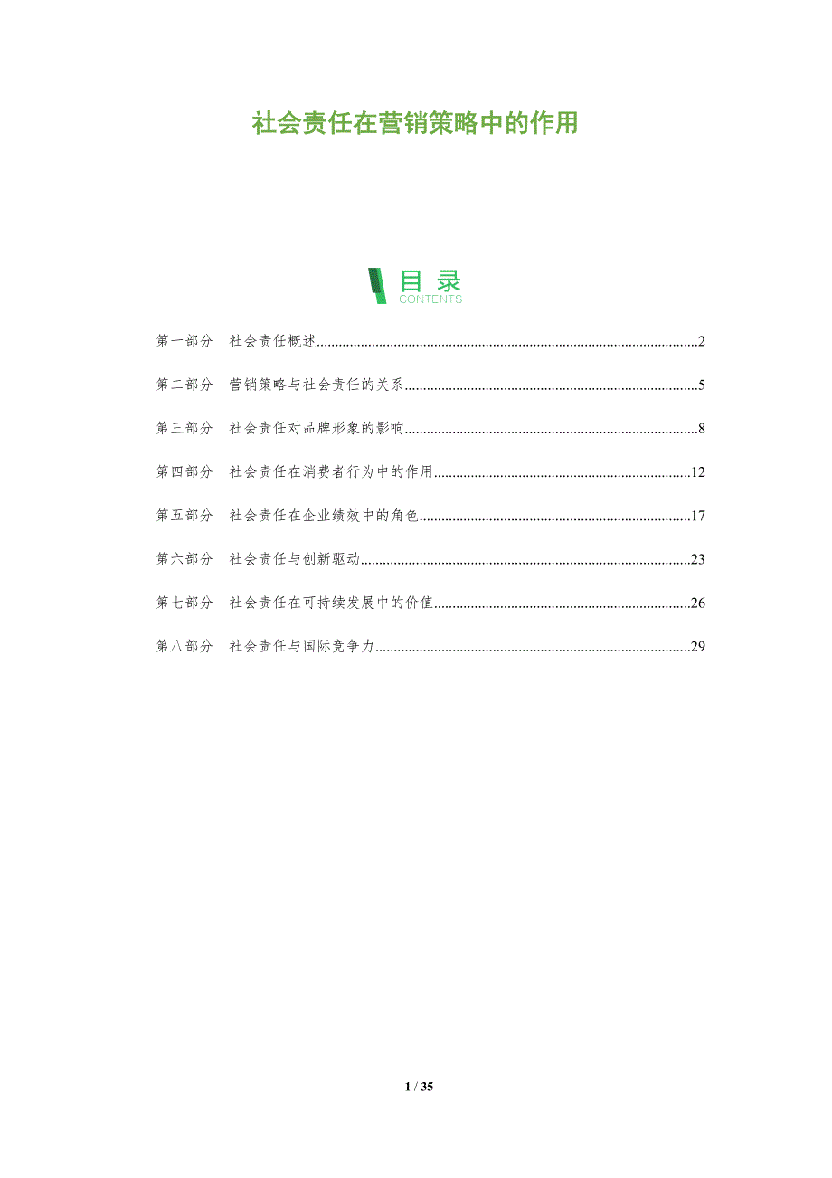 社会责任在营销策略中的作用-深度研究_第1页