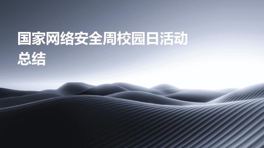 国家网络安全周校园日活动总结PPT_第1页