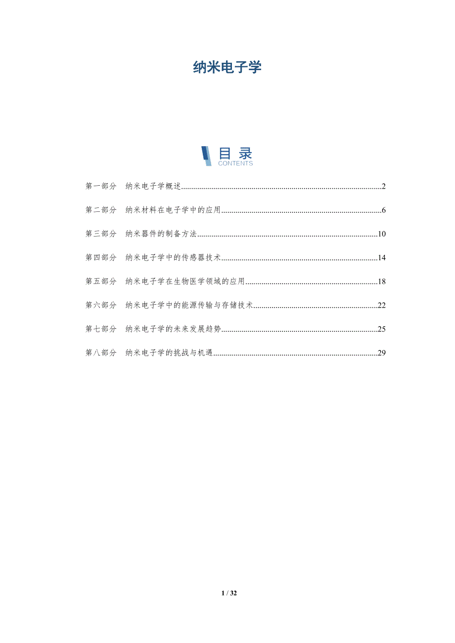 纳米电子学-详解洞察_第1页