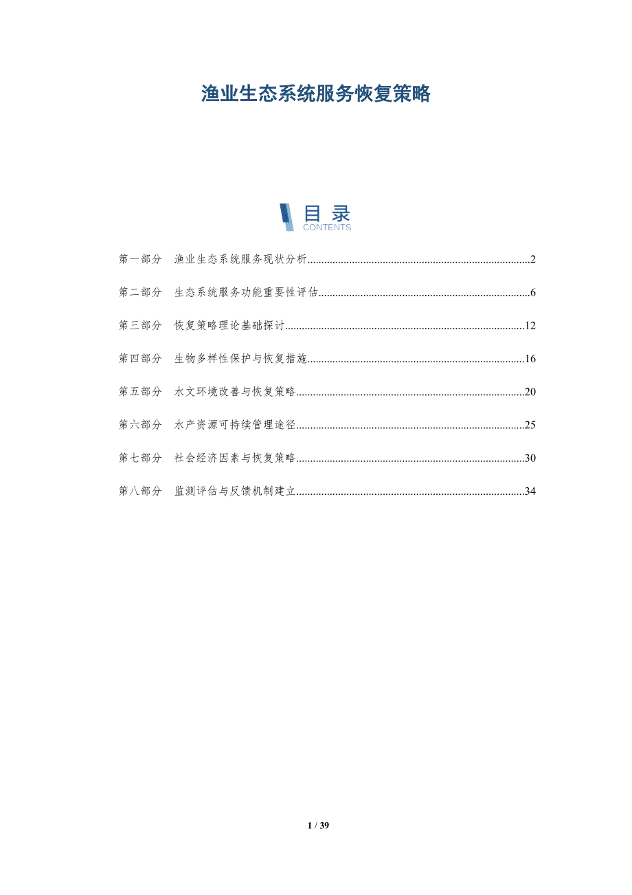 渔业生态系统服务恢复策略-详解洞察_第1页