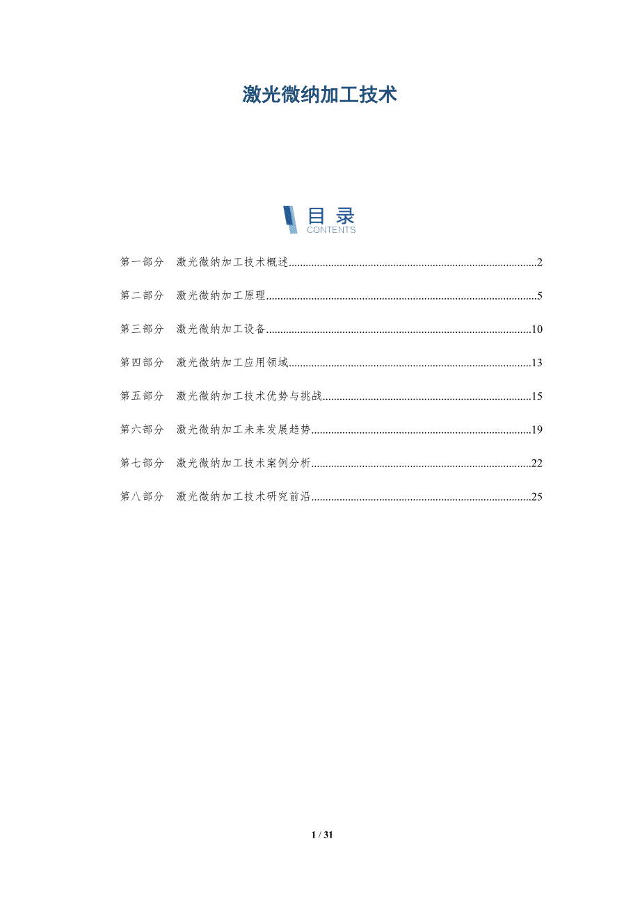 激光微纳加工技术-第2篇-深度研究_第1页