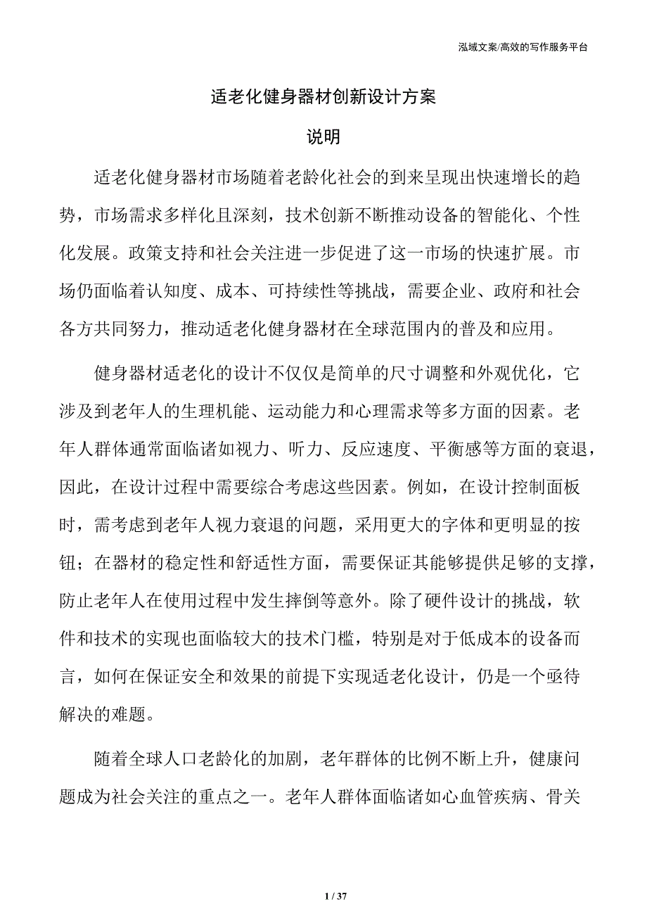 适老化健身器材创新设计方案_第1页