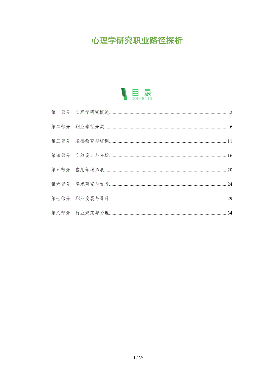 心理学研究职业路径探析-深度研究_第1页
