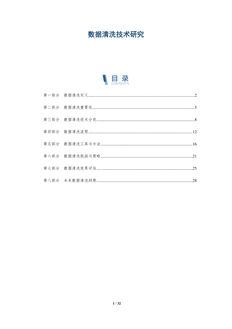 数据清洗技术研究-第1篇-深度研究_第1页