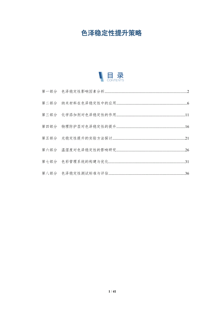 色泽稳定性提升策略-详解洞察_第1页