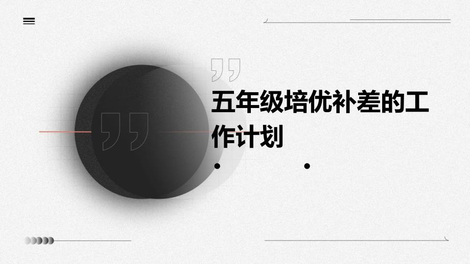 五年级培优补差的工作计划PPT_第1页