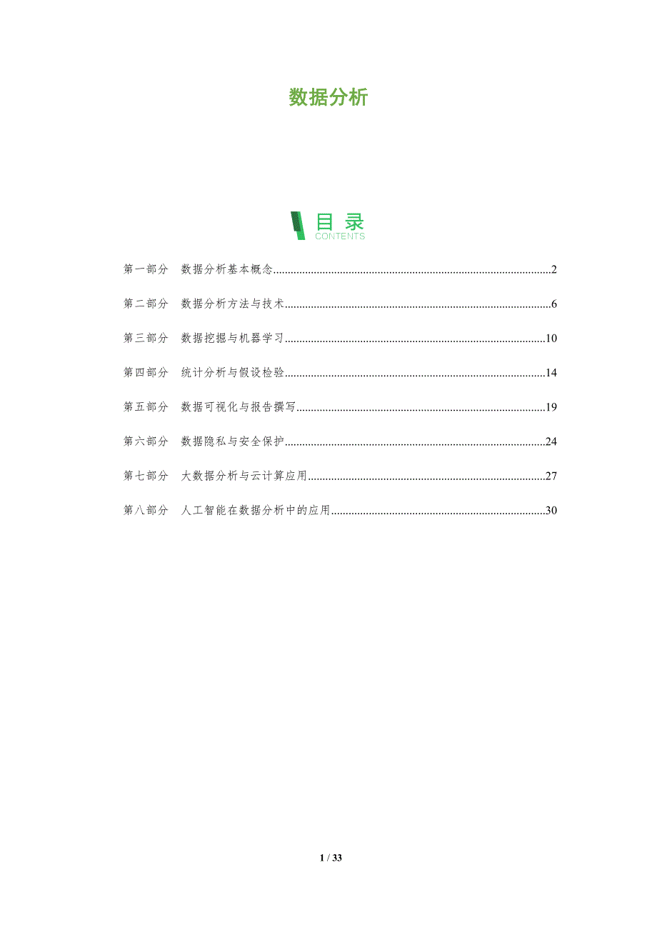 数据分析-深度研究_第1页