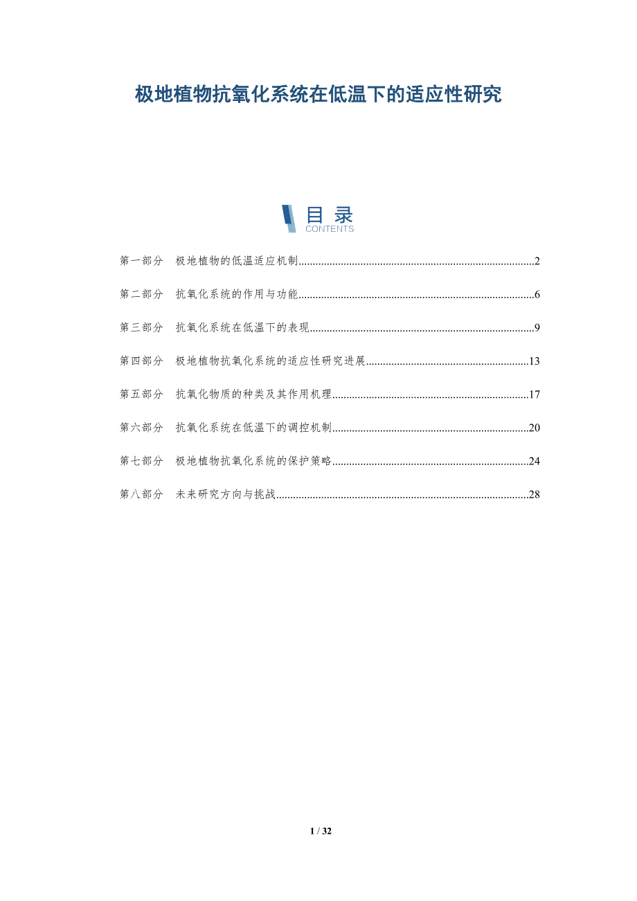 极地植物抗氧化系统在低温下的适应性研究-深度研究_第1页