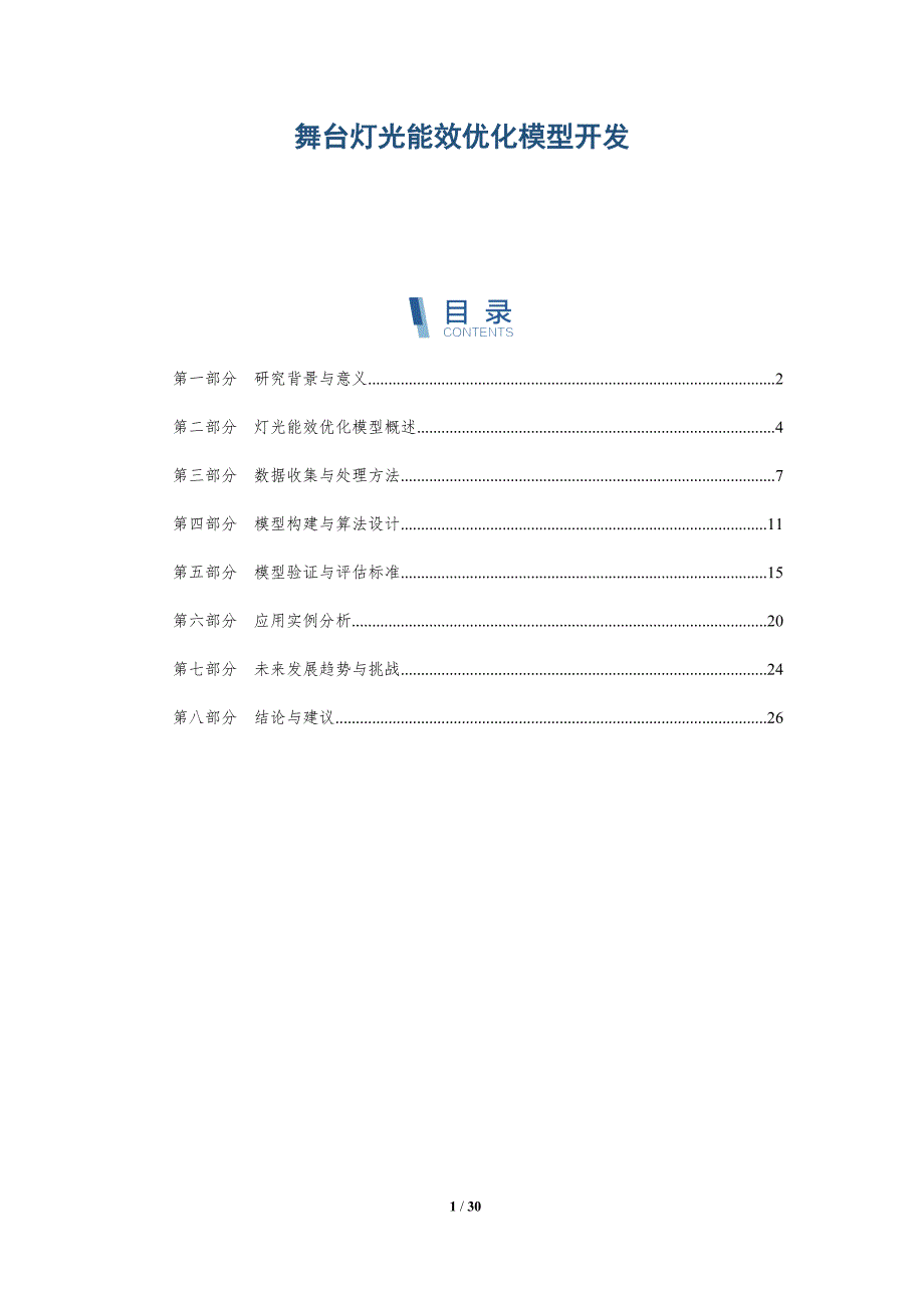 舞台灯光能效优化模型开发-详解洞察_第1页