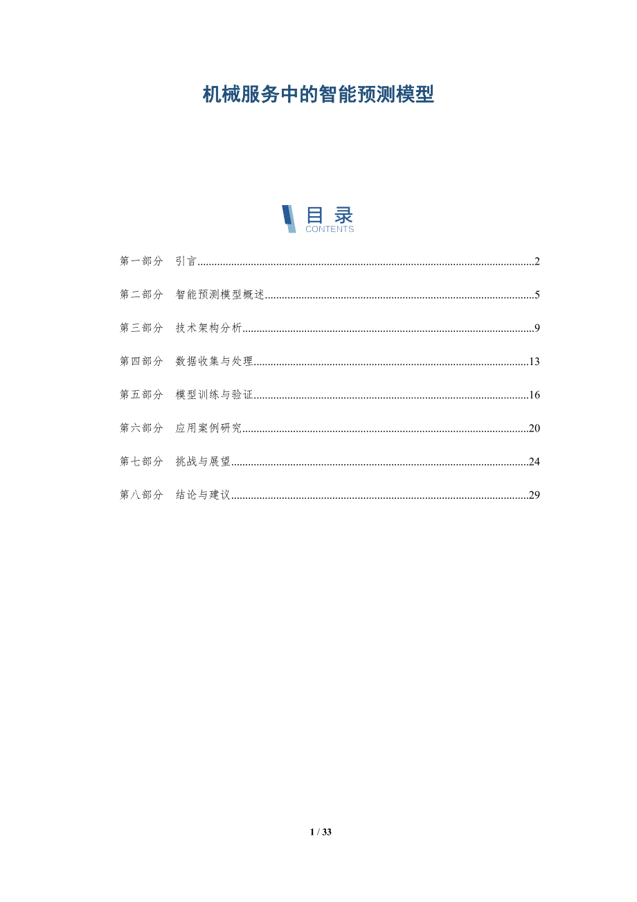 机械服务中的智能预测模型-深度研究_第1页
