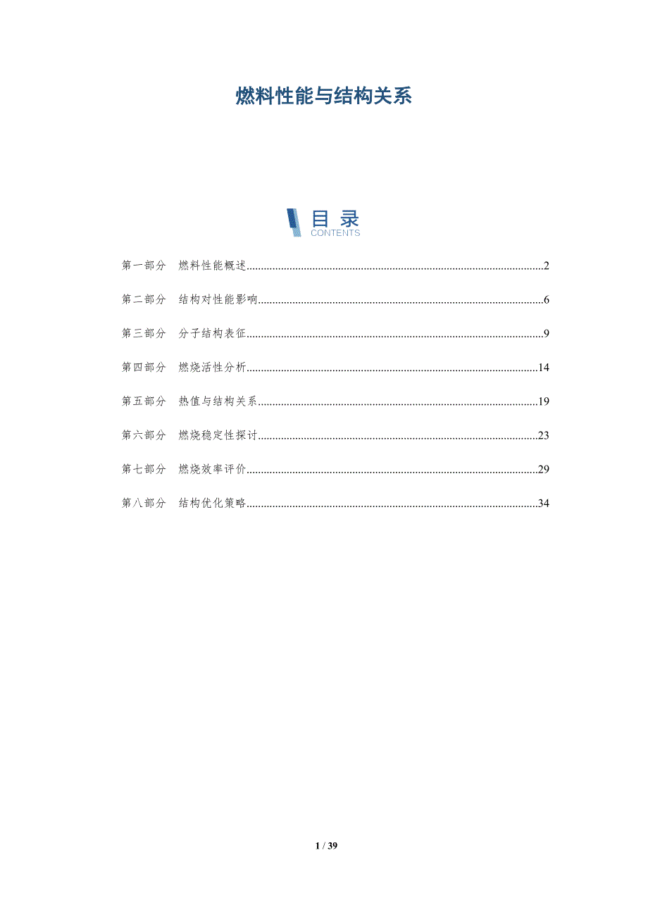 燃料性能与结构关系-详解洞察_第1页