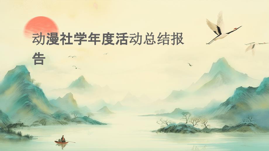 动漫社学年度活动总结报告PPT_第1页