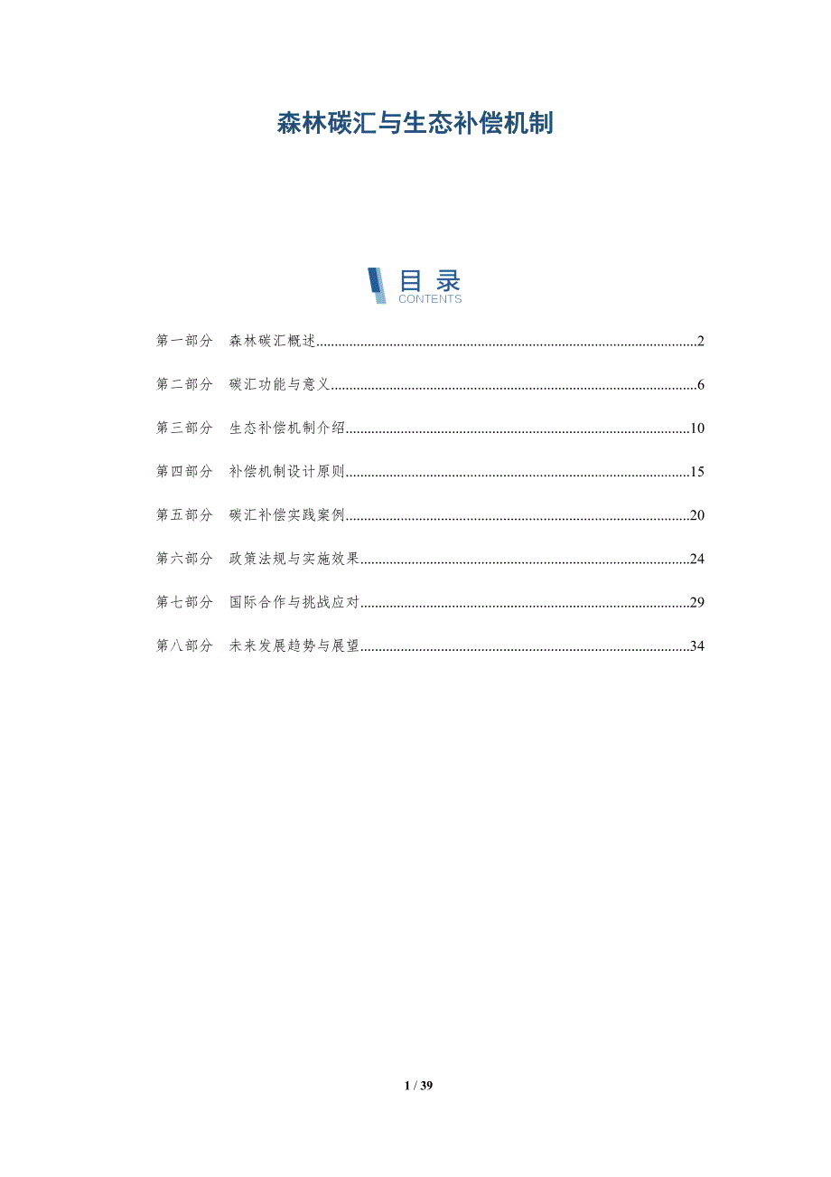 森林碳汇与生态补偿机制-详解洞察_第1页