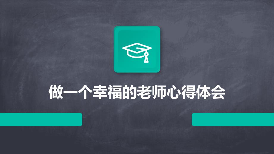 做一个幸福的老师心得体会PPT_第1页