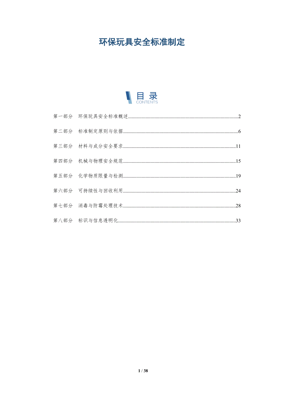 环保玩具安全标准制定-详解洞察_第1页
