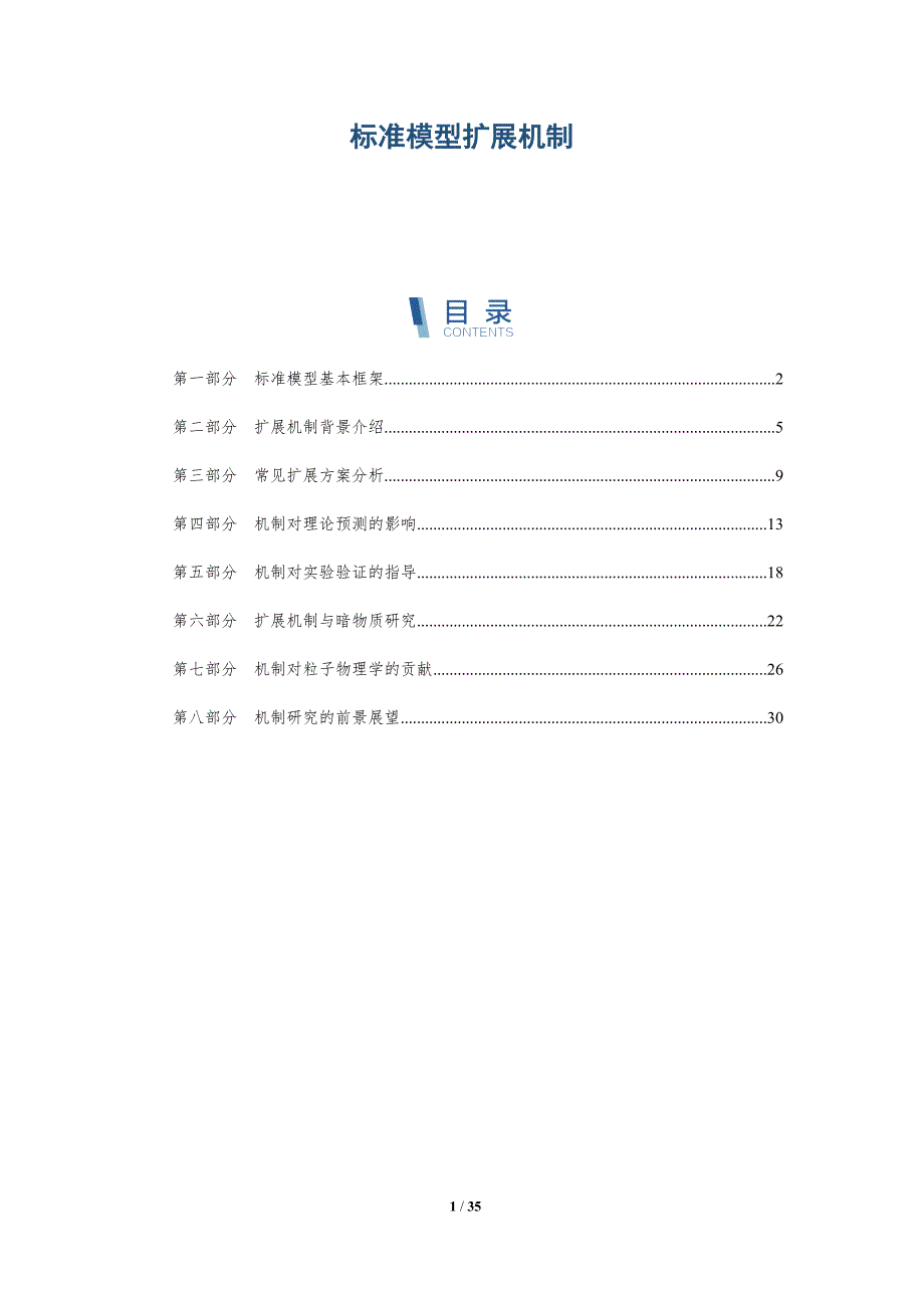 标准模型扩展机制-详解洞察_第1页