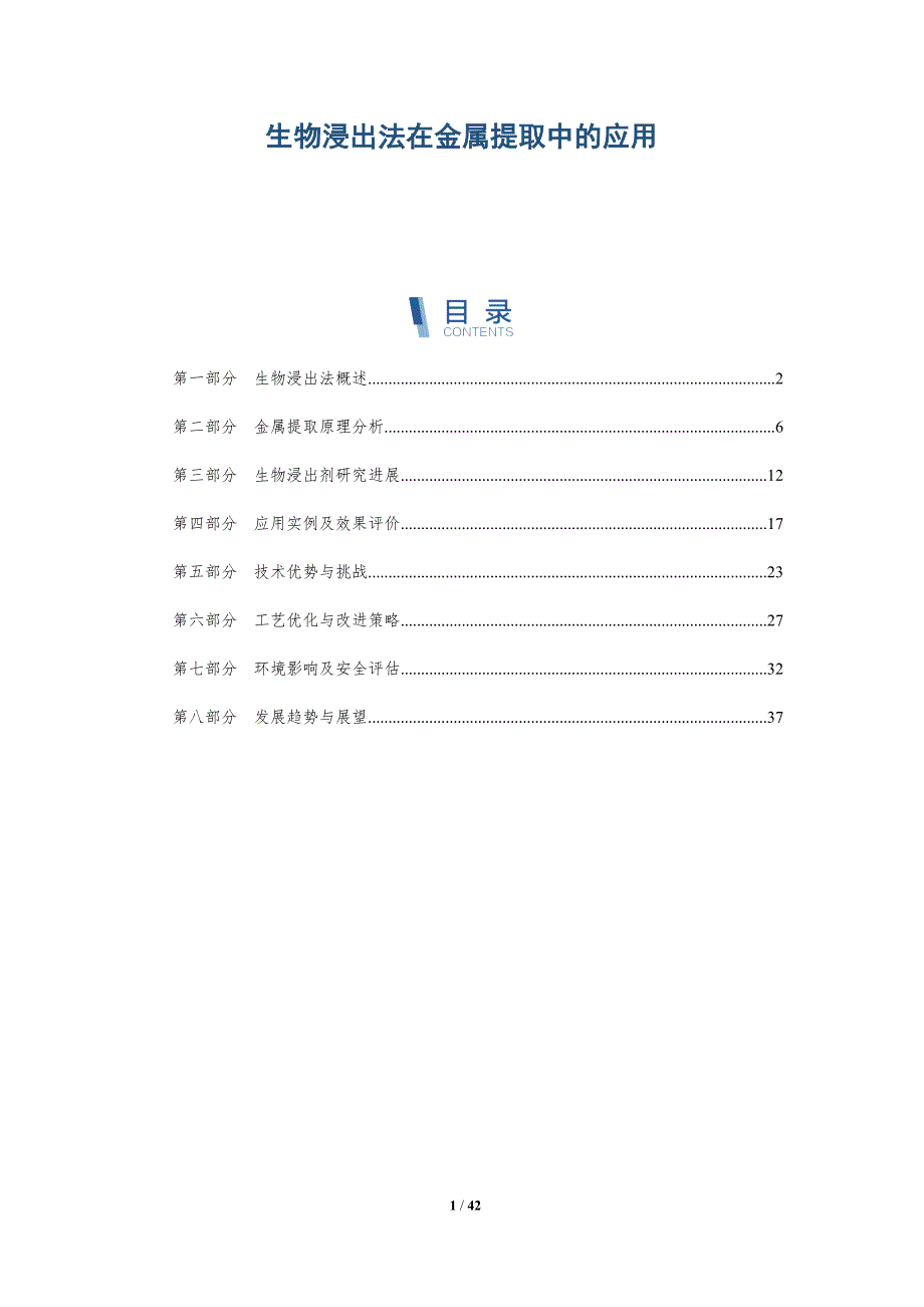 生物浸出法在金属提取中的应用-详解洞察_第1页