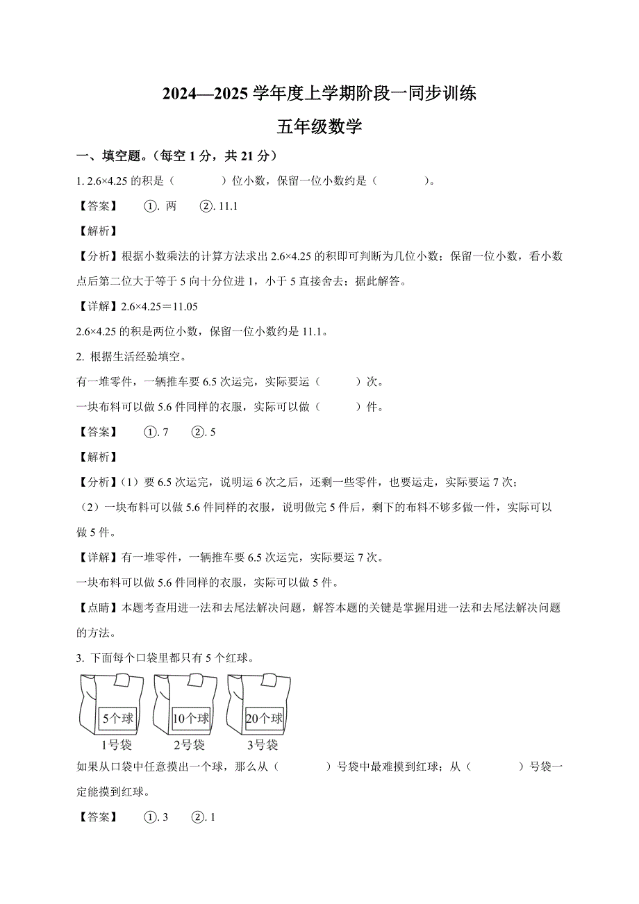 2024-2025学年江西省宜春市多校人教版五年级上册期中测试数学试卷（解析版）_第1页