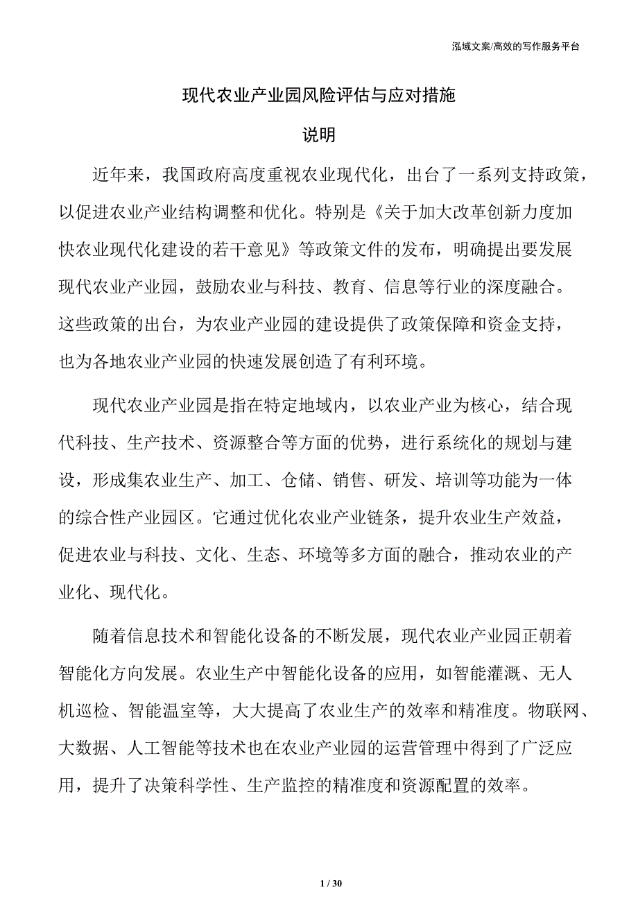 现代农业产业园风险评估与应对措施_第1页