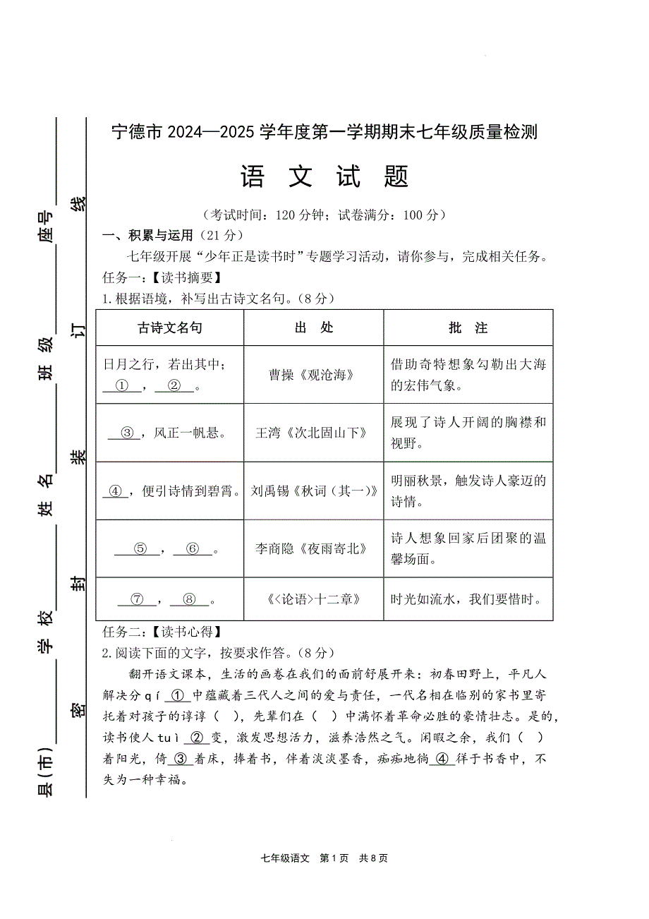 福建省宁德市2024-2025学年七年级上学期期末考试语文试题_第1页